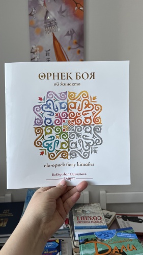 Раскраска Өрнек боя, ой жинақта