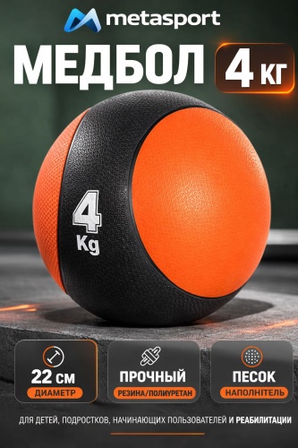Metasport Медбол 4 кг Metasport – тренировочный медицинский мяч для фитнеса и кроссфит 22 см мультиколор