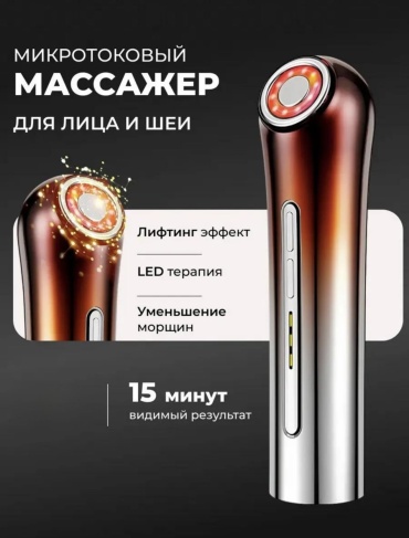 Микротоковый массажер