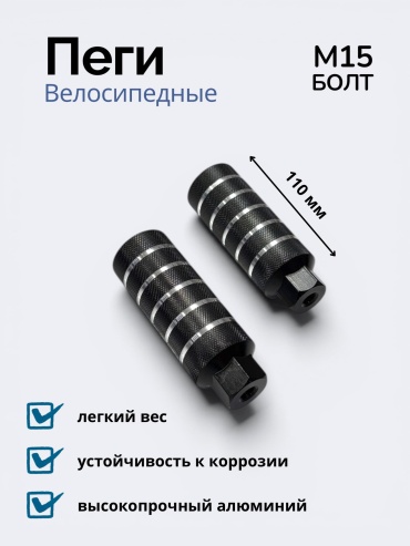 Пеги 10501058_894986811 Веломагазин_1 Пеги для велосипеда 11 см на 15й болт;