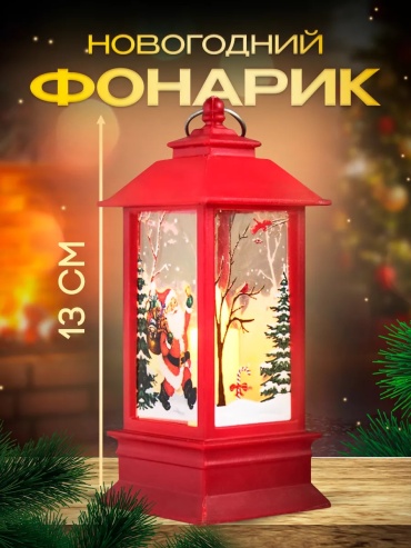 Фигурка под елку; фонарь светильник; свеча 13 см
