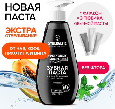 Synergetic зубная паста Зубная паста экстраотбеливающая ANTI-TOBACCO, 240 г 240 мл