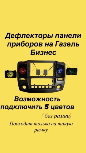 ГАЗ дефлектор панели приборов 581823346