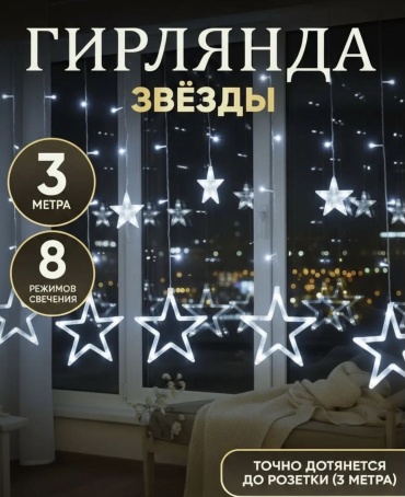Гирлянда звезды холодный белый