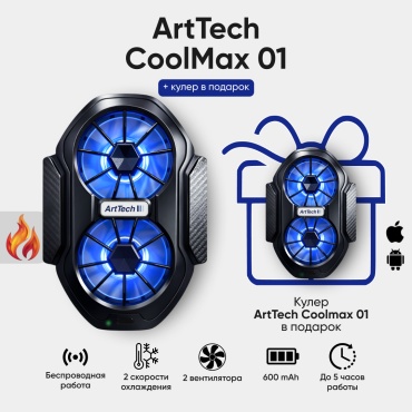 ArtTech CoolMax 01 черный + подарок