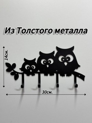 Три совы на ветке, металл