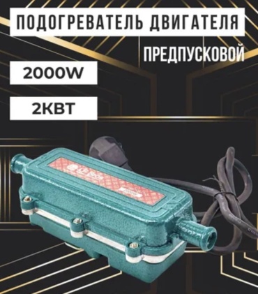 Подогрев двигателя 305864113