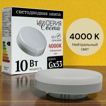 Империя света 10W GX53, светодиодная, нейтральный белый