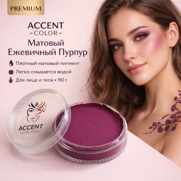Аквагрим Accent color ежевичный пурпур 1 шт.