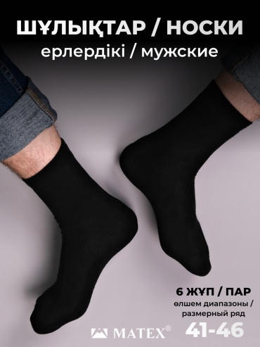 Носки MATEX 6 пар черный 41/43