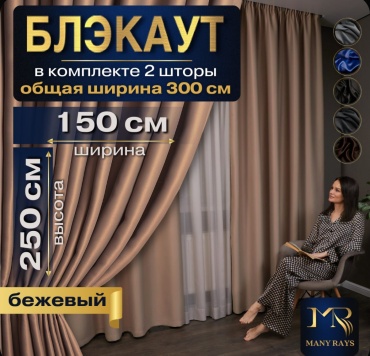 Портьеры MANY RAYS 300x250 см 2 шт, полиэстер, бежевый
