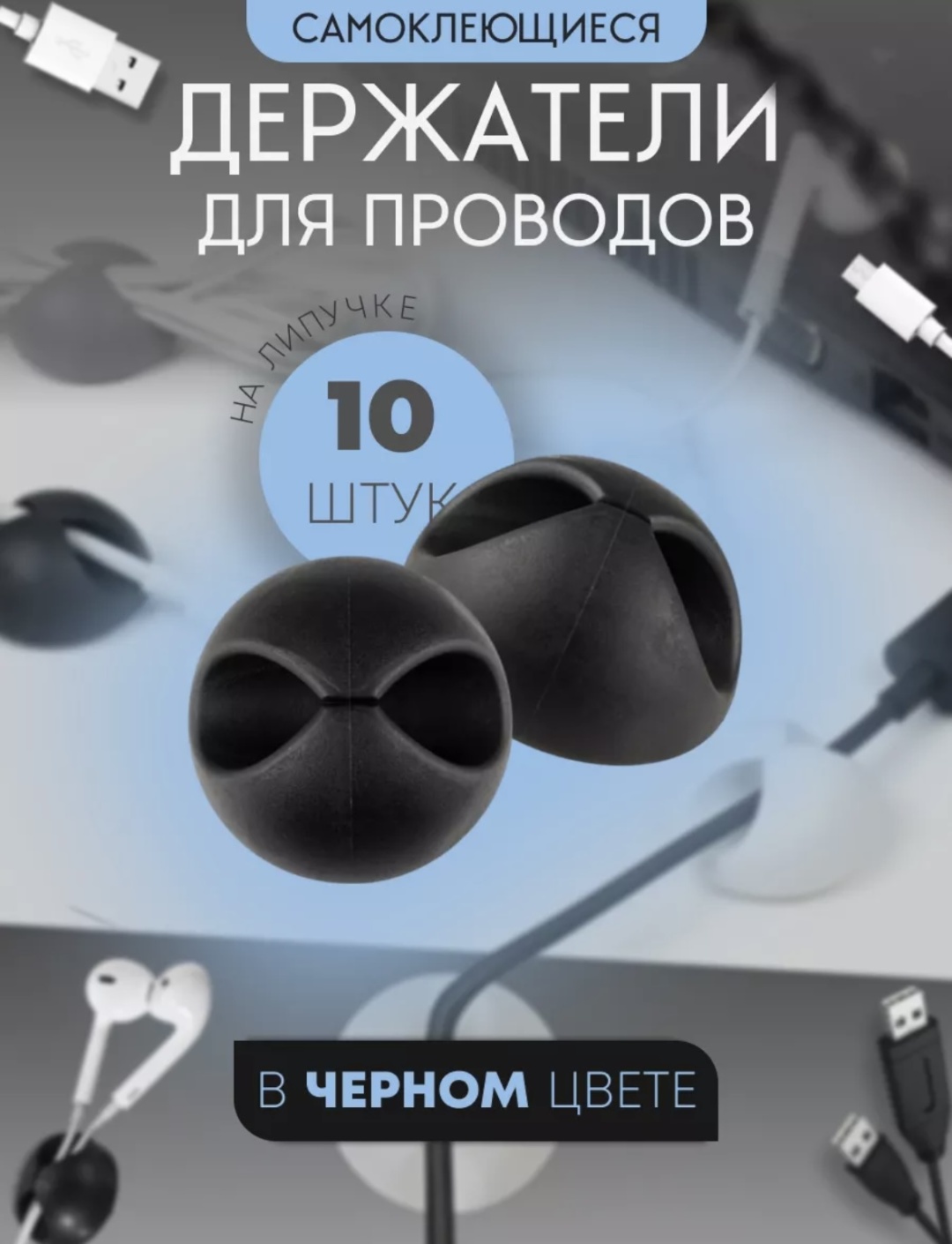 Держатель для проводов 077 черный