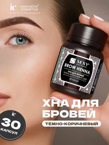 Sexy Brow Henna Хна SEXY BROW HENNA (30 капсул) Тёмно-коричневый цвет хна темно-коричневый 6