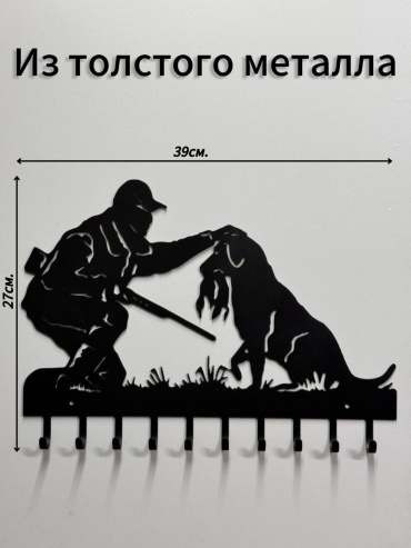 Охотник с собакой, металл