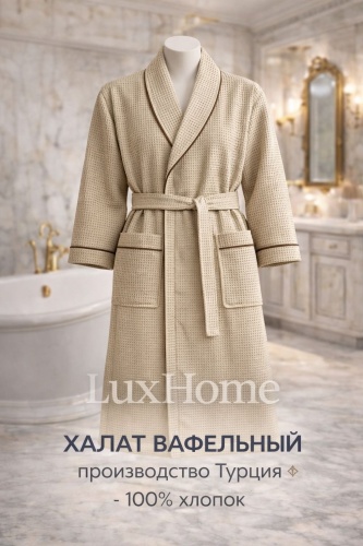 Вафельный халат бежевый