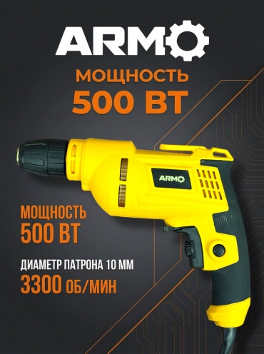 Дрель-шуруповерт ARMO ARM-DRILL DW 500, 500 Вт