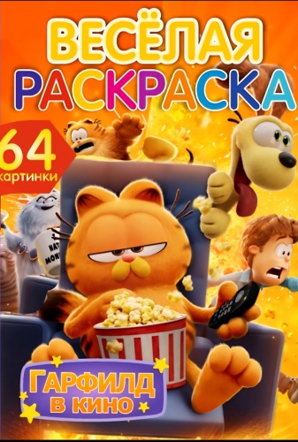 Раскраска QAZAQ brand Гардфилд NEW