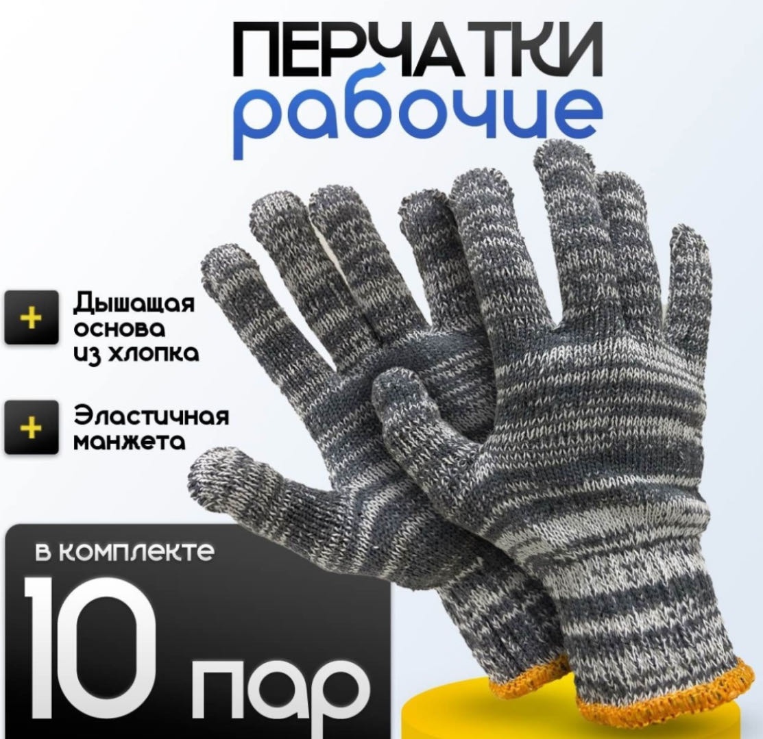 Перчатки хозяйственные, хлопчатобумажные 10 шт