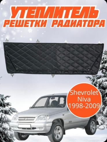 Утеплитель радиатора ChevyNiva02 25x90 см