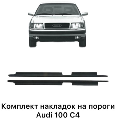 VAG 4A0853491/92 для Audi A6/C4 1992-1991 черный