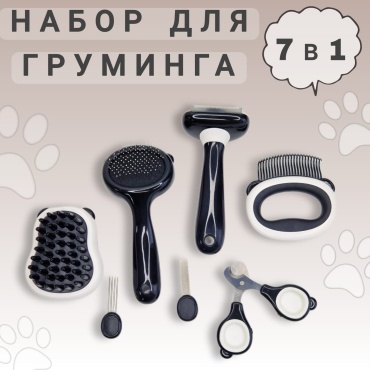 Набор 02563 для груминга 7 предметов
