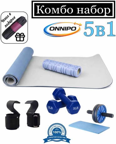 ONNIPO Набор для фитнеса Golub 183.61.0,6 голубой