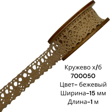 х/б ленточное 100 см бежевый