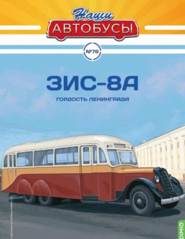 Наши Автобусы №76, ЗИС-8А Гордость Ленинграда