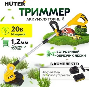 Триммер аккумуляторный Huter GET-20-2Li (GET-18-2Li) 20 В в комплекте 1 АКБ и ЗУ ширина кошения 28 см леска телескопическая штанга ЕА+ 70/1/9