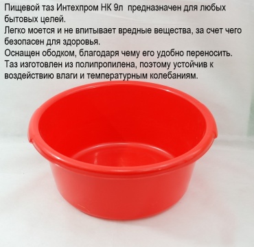 Интехпром таз пищевой/ 23-11-3-10 9 л