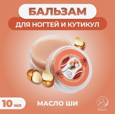 Secret Beauty масло Бальзам для ногтей и кутикул с маслом ши, 10 мл 10 мл