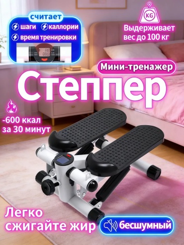 Степпер 787623050 классический