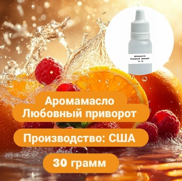 Аромамасло (отдушка) США - Любовный приворот (Loving Spell). 30 гр