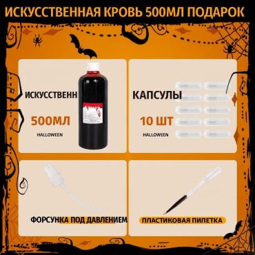 🩸 Искусственная кровь для грима 500 мл (набор с капсулами и инструментами)