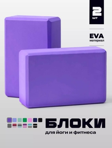 Блок для йоги Sabreel Кирпичи для йоги блок 2 фиолетовый