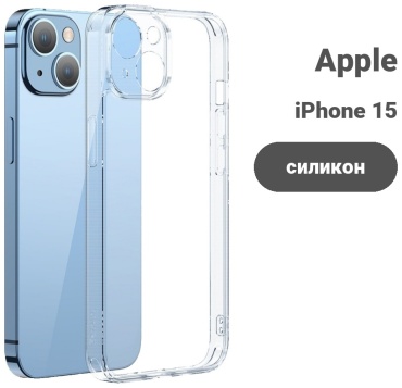 Чехол для Apple iPhone 15 прозрачный