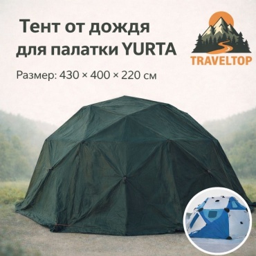 Накидка TRAVELTOP 2025 YURT