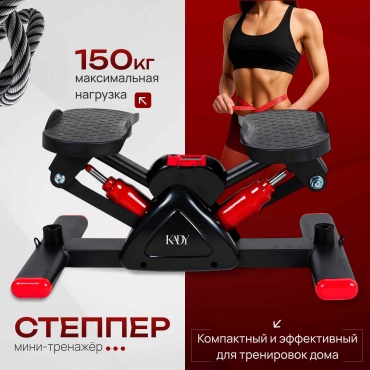 Степпер KADY 484916163 балансировочный