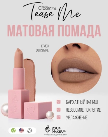 Beauty Creations Tease Me Lip Stick помада 03 So Its Mine
