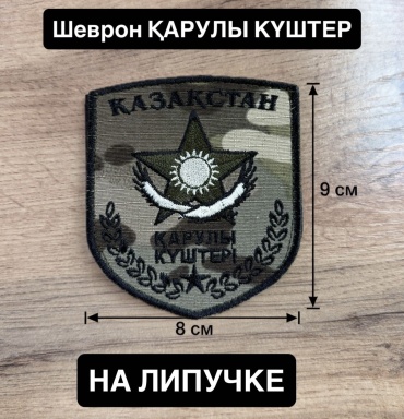 Шеврон Қарулы күштер