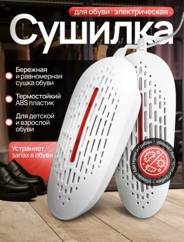 Сушилка для обуви 30376947_874585763 белый
