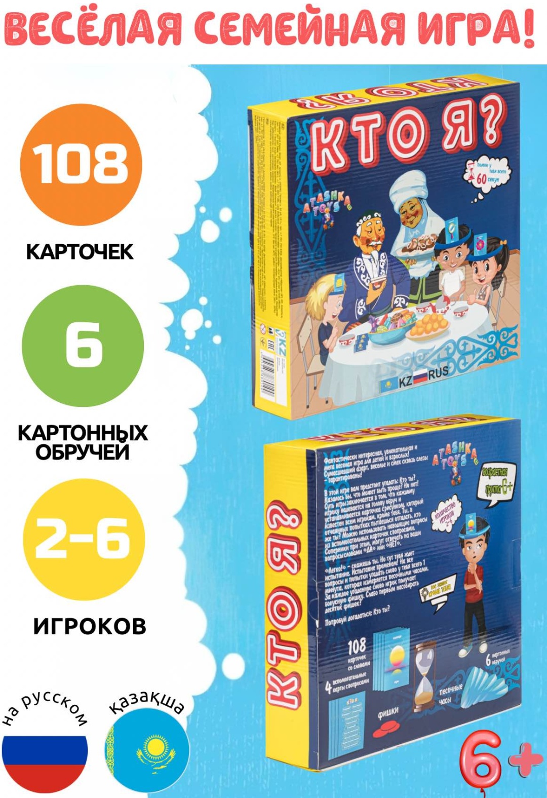 Кто Я? на казахском и русском