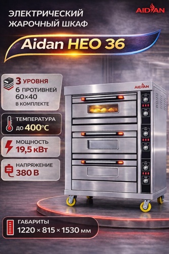 Жарочный шкаф Aidan HGB-60D