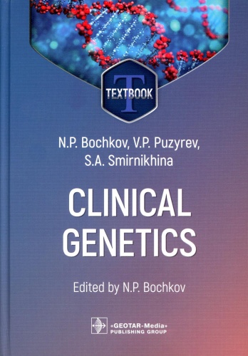 Книга Бочков Н.П., Пузырев В.П., Смирнихина С.А.: Clinical genetics Клиническая генетика : textbook. 4-е изд., перераб. и доп. (кн. на англ. яз.)