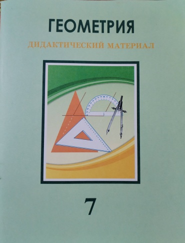 Геометрия дидактический материал 7 класс