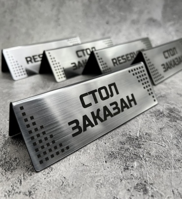 Табличка Резерв 15x5 см