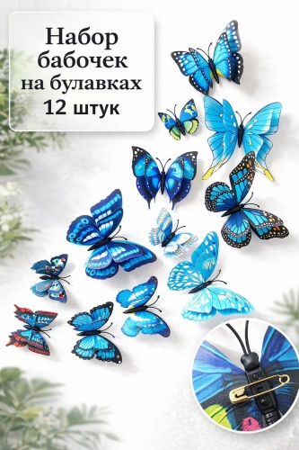 Наклейка интерьерная Kisea Бабочки на булавках голубой-0104 10x10 см