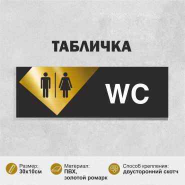 Табличка SIGNIQ Туалет 30x10 см