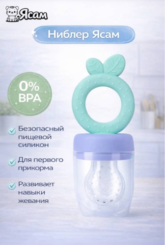 Ниблер Ясам голубой - фиолетовый