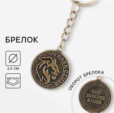 Брелок для ключей металлический «Глава семьи».